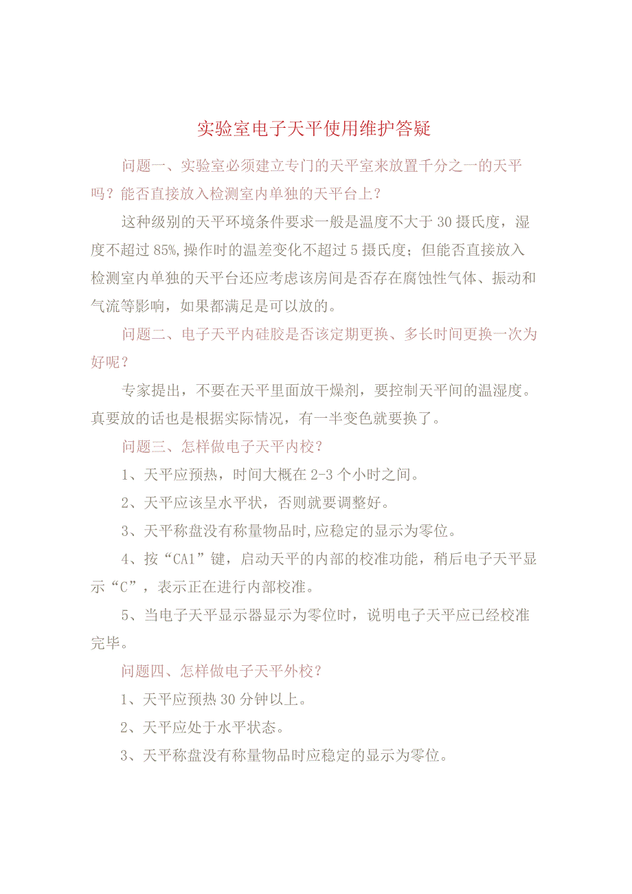 实验室电子天平使用维护答疑.docx_第1页