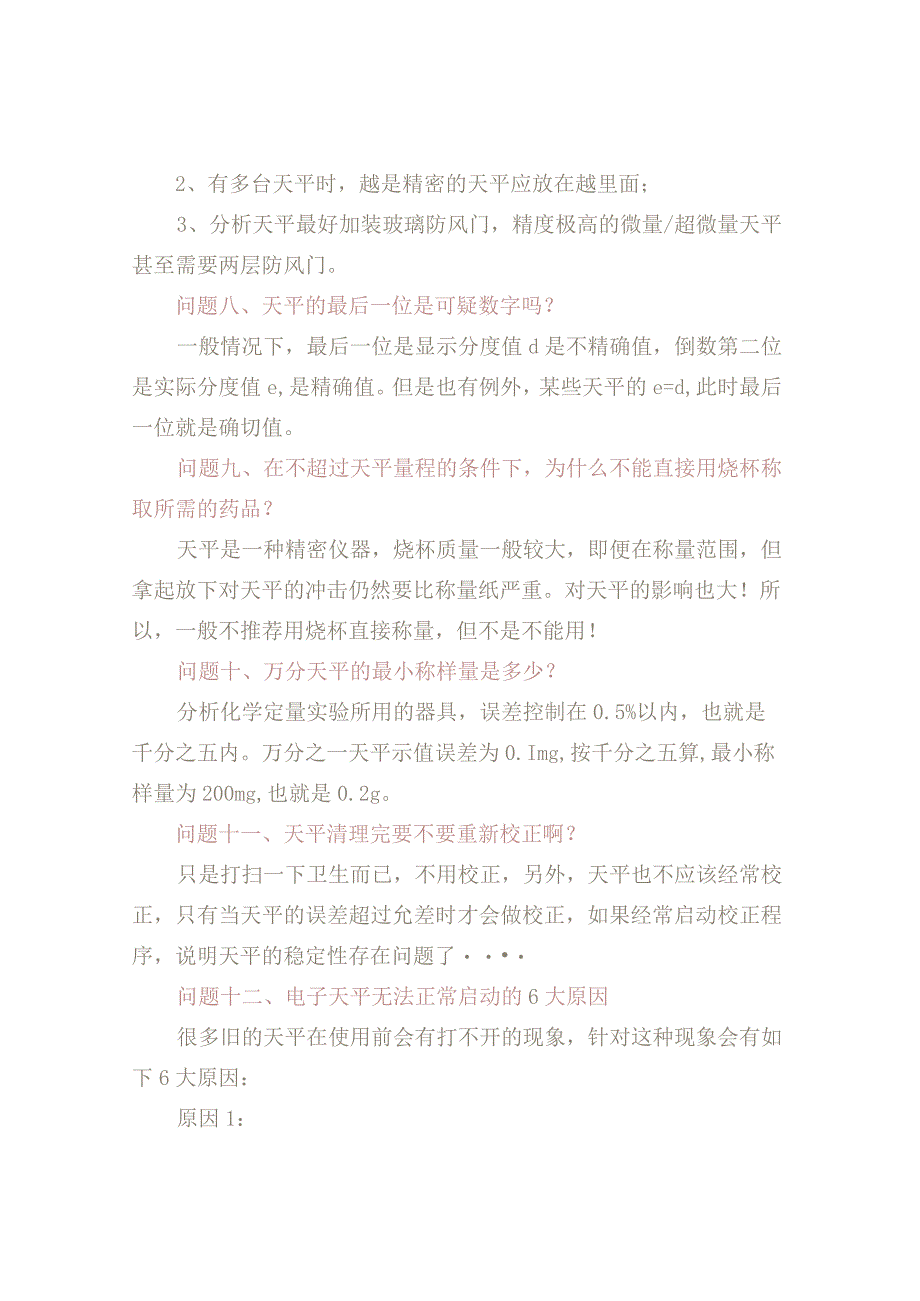 实验室电子天平使用维护答疑.docx_第3页