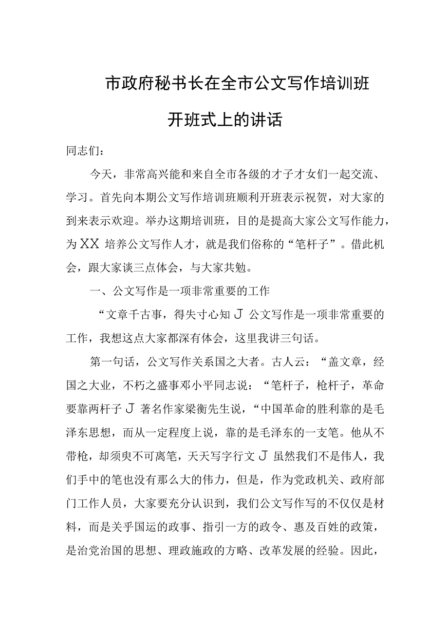 市政府秘书长在全市公文写作培训班开班式上的讲话.docx_第1页