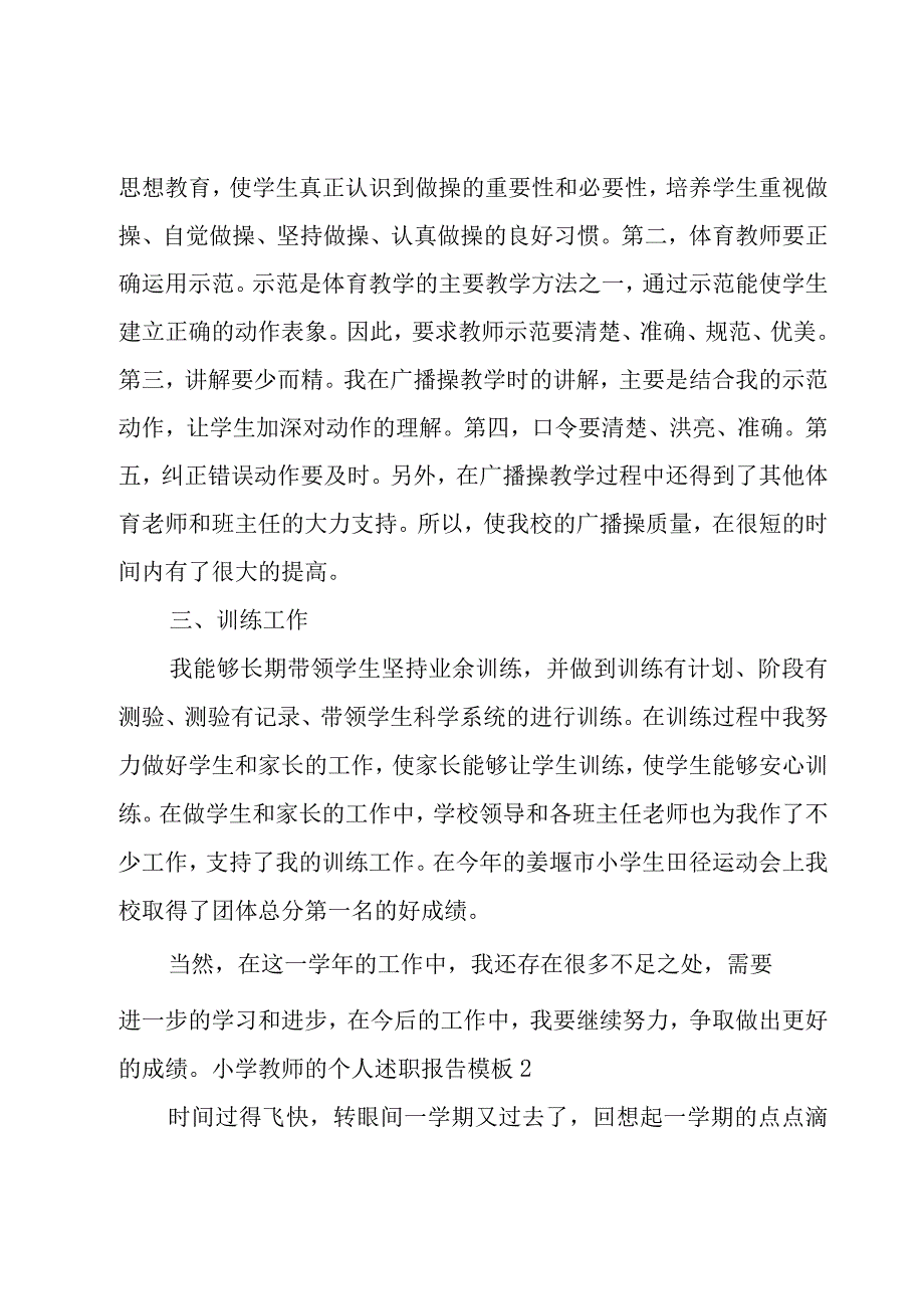 小学教师的个人述职报告模板12篇.docx_第2页