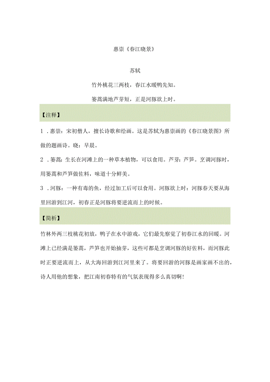 小学生必背古诗 惠崇《春江晓景 》 题西林壁 梅花 夏日绝句 示儿 小池 诗词鉴赏.docx_第1页