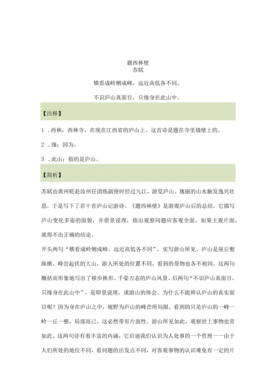 小学生必背古诗 惠崇《春江晓景 》 题西林壁 梅花 夏日绝句 示儿 小池 诗词鉴赏.docx_第2页