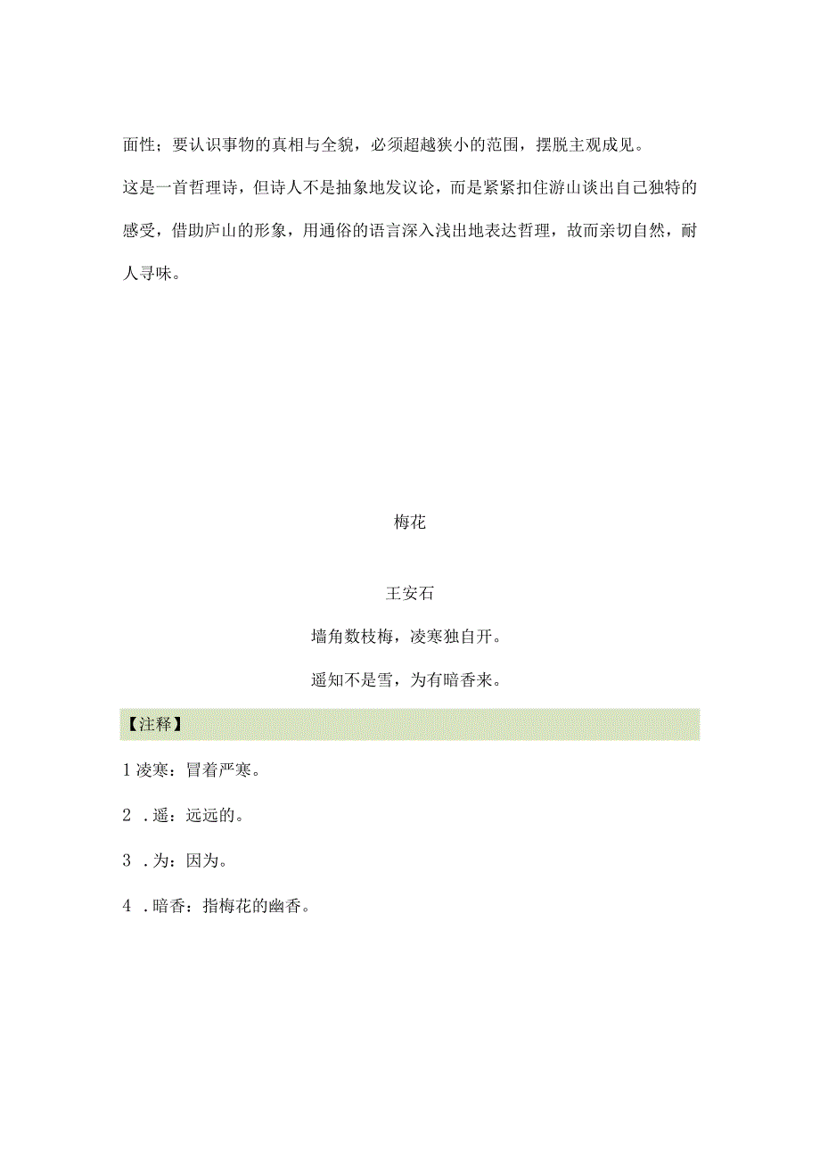 小学生必背古诗 惠崇《春江晓景 》 题西林壁 梅花 夏日绝句 示儿 小池 诗词鉴赏.docx_第3页