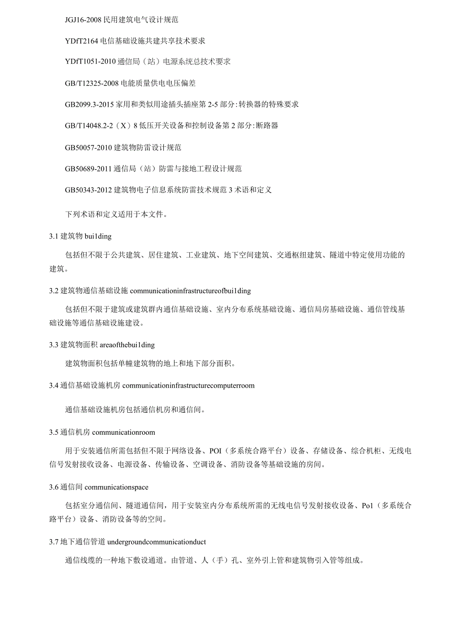 建筑物通信基础设施建设规范第3部分：居住建筑通信基础设施建设.docx_第2页