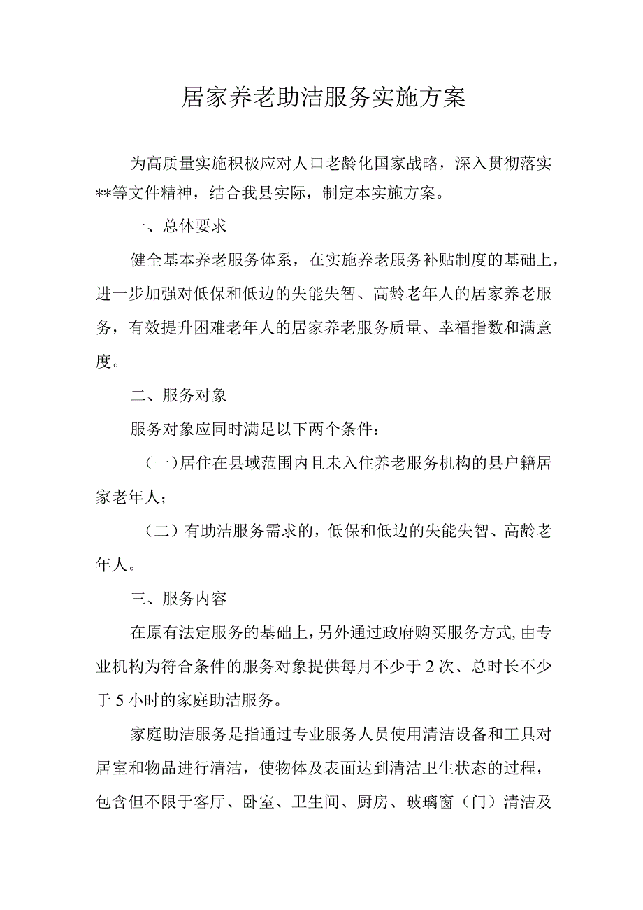 居家养老助洁服务实施方案.docx_第1页