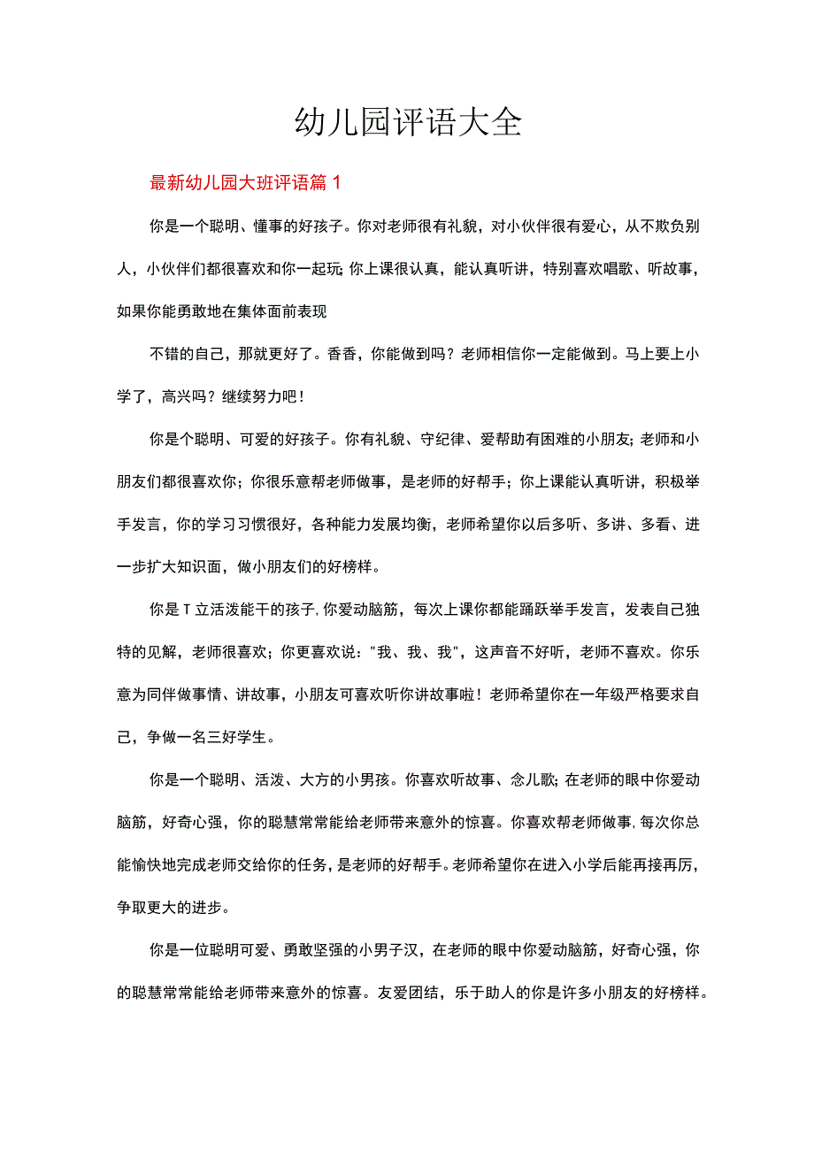 幼儿园评语大全.docx_第1页