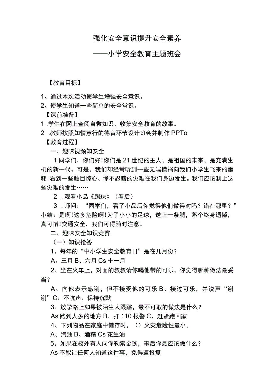 小学生主题教育班会强化安全意识+提升安全素养教案.docx_第1页