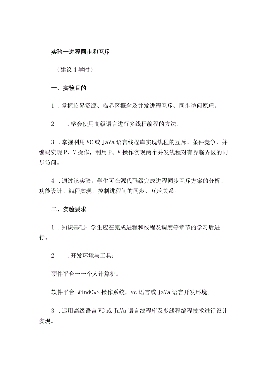 实验一 进程同步和互斥.docx_第1页