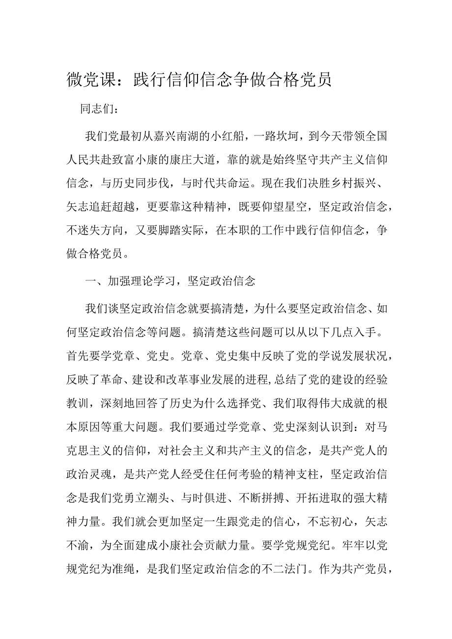 微党课：践行信仰信念 争做合格党员.docx_第1页