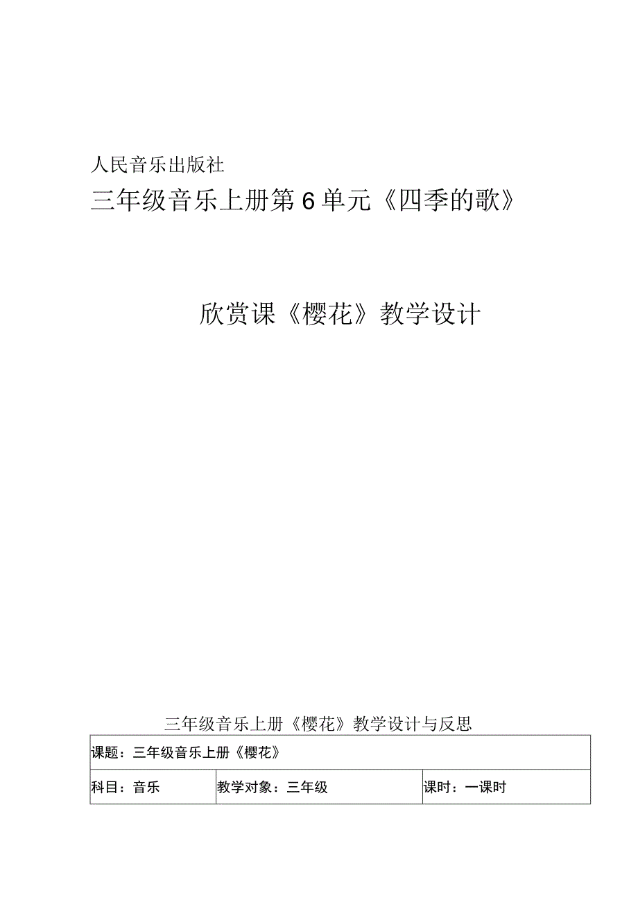 小学教学：三年级上册音乐教案6+《四季童趣》—《樱花》+︳人音版+五线谱.docx_第1页