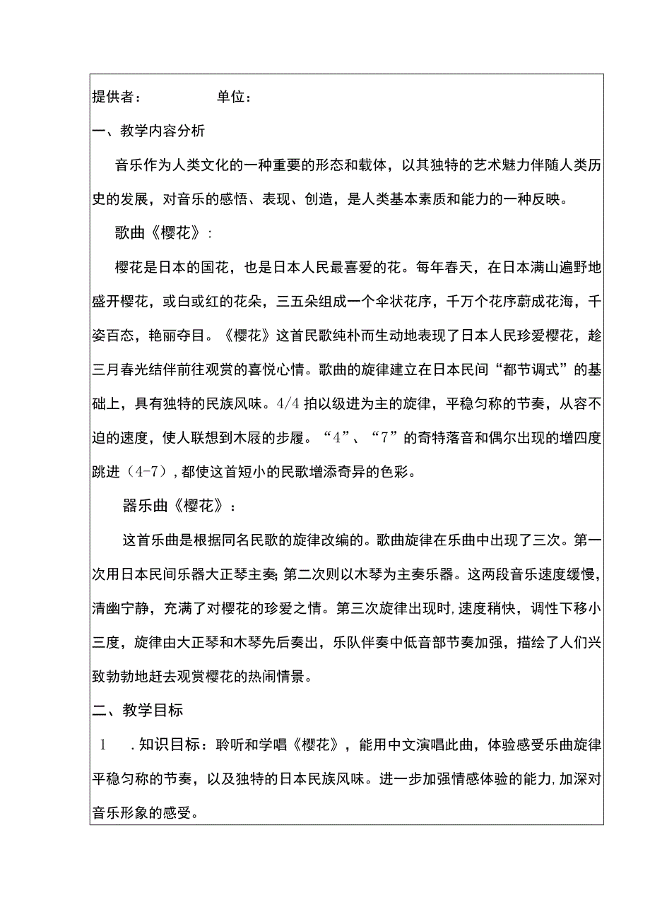 小学教学：三年级上册音乐教案6+《四季童趣》—《樱花》+︳人音版+五线谱.docx_第2页