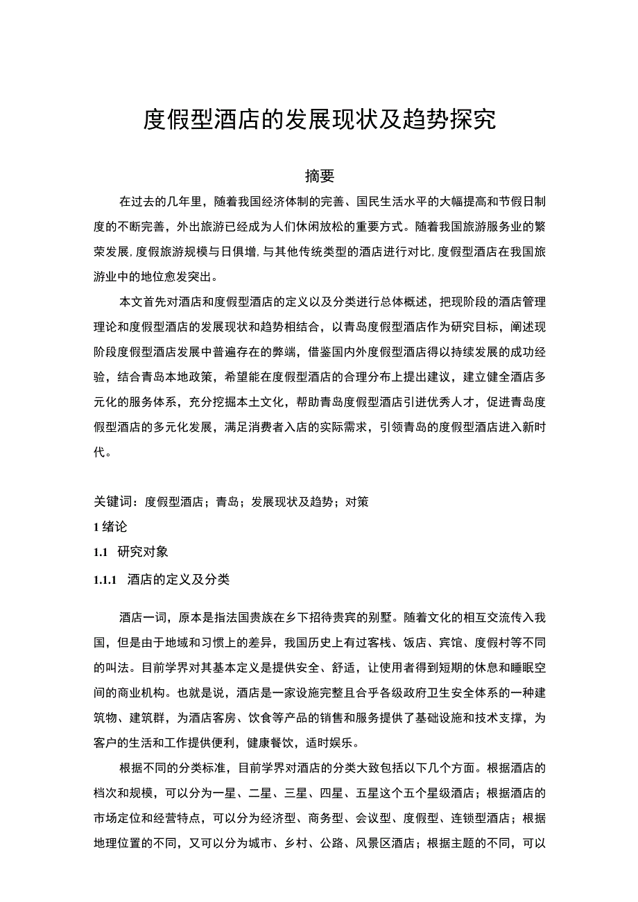 度假型酒店发展问题分析论文.docx_第1页