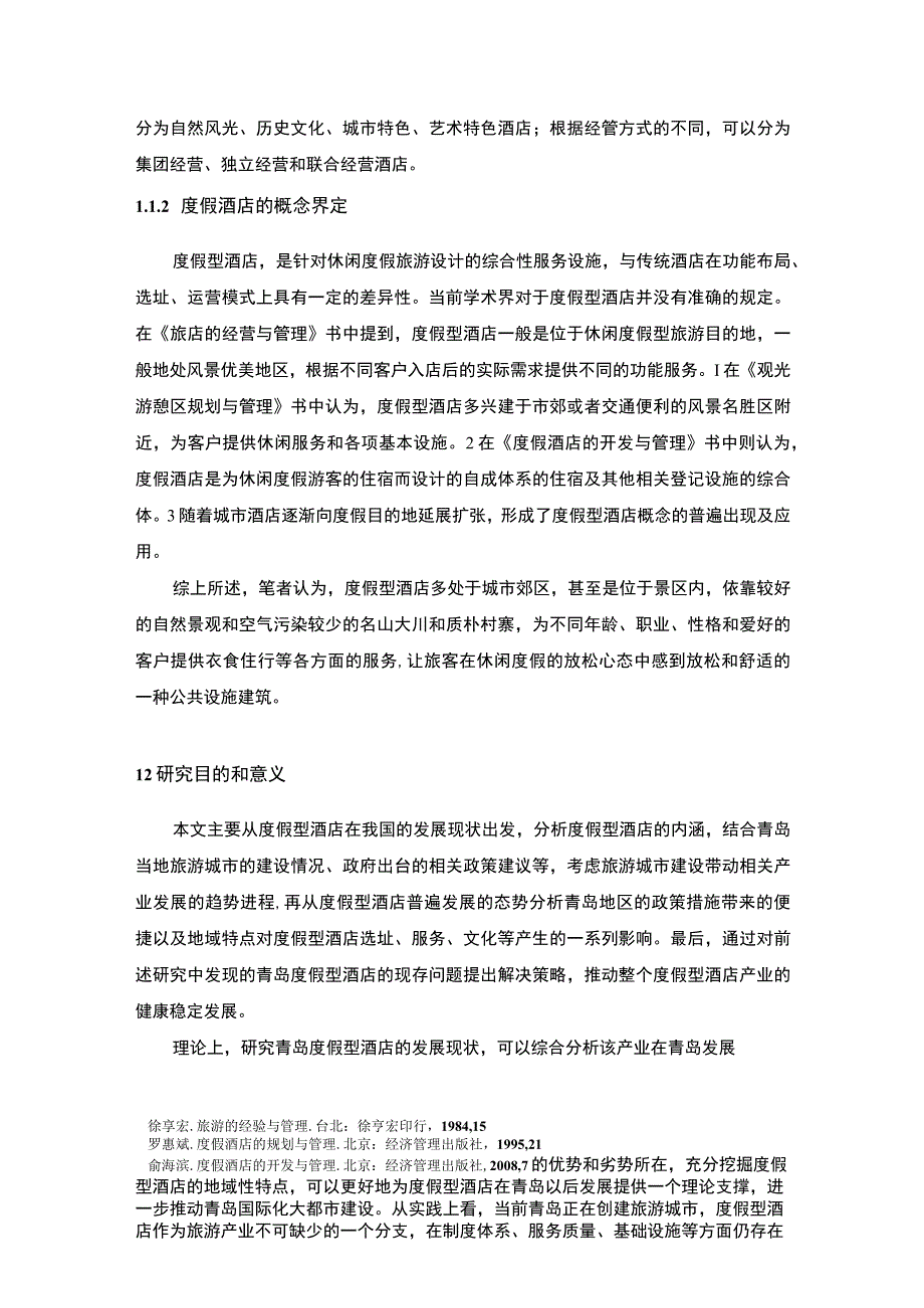 度假型酒店发展问题分析论文.docx_第2页