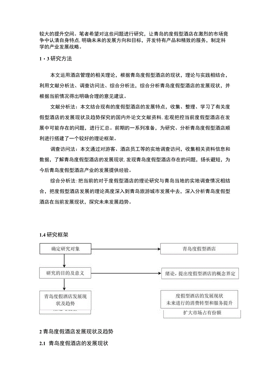 度假型酒店发展问题分析论文.docx_第3页