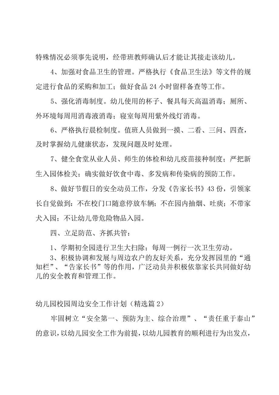 幼儿园校园周边安全工作计划9篇.docx_第3页