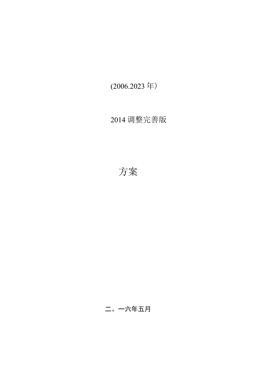 建德市梅城镇土地利用总体规划20062023.docx_第1页