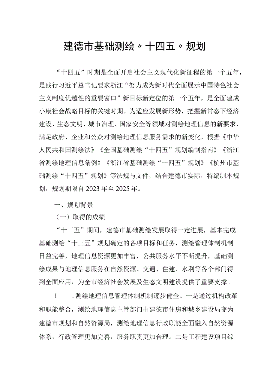 建德市基础测绘十四五规划.docx_第1页