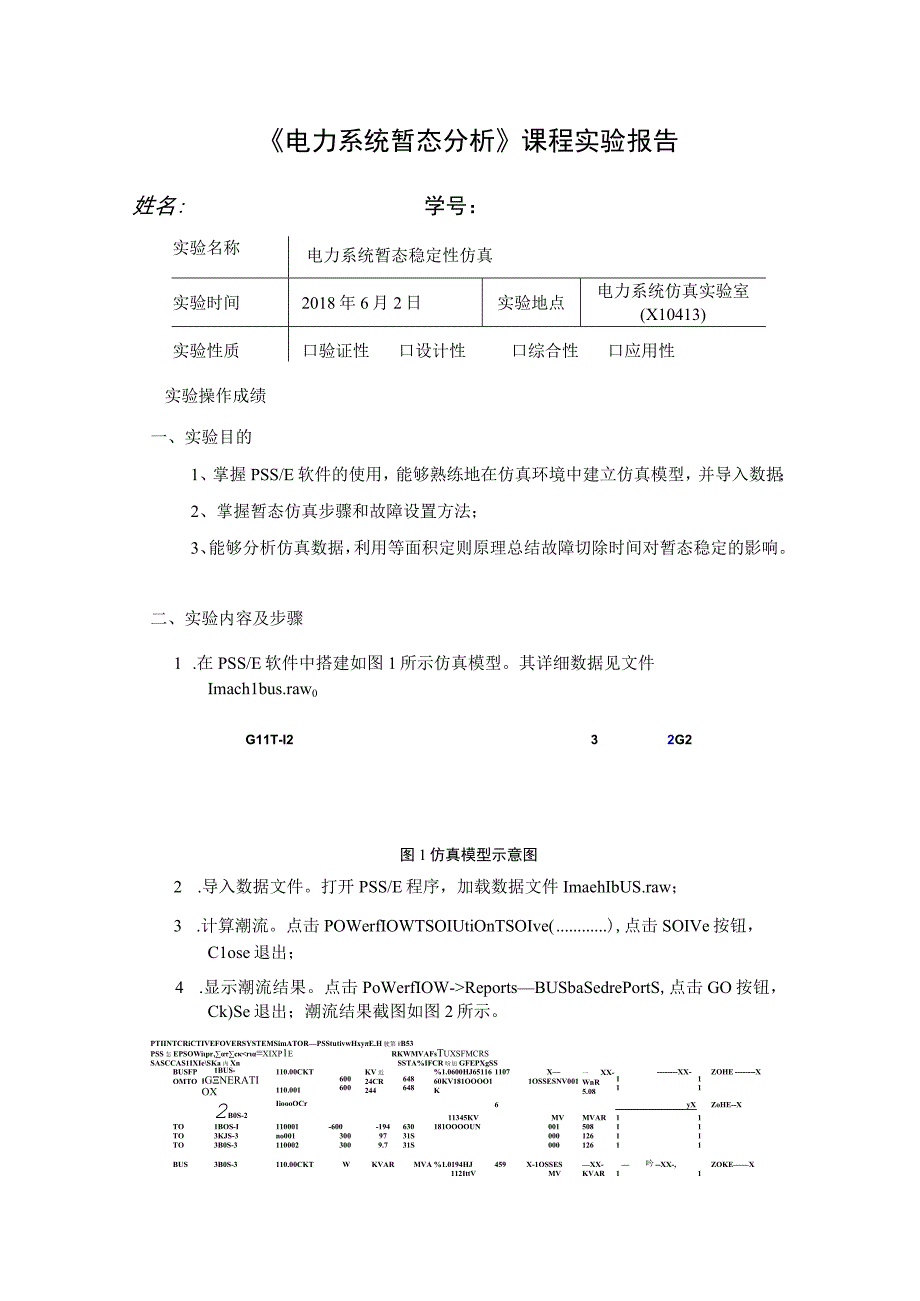 实验报告2：电力系统暂态稳定性仿真.docx_第1页