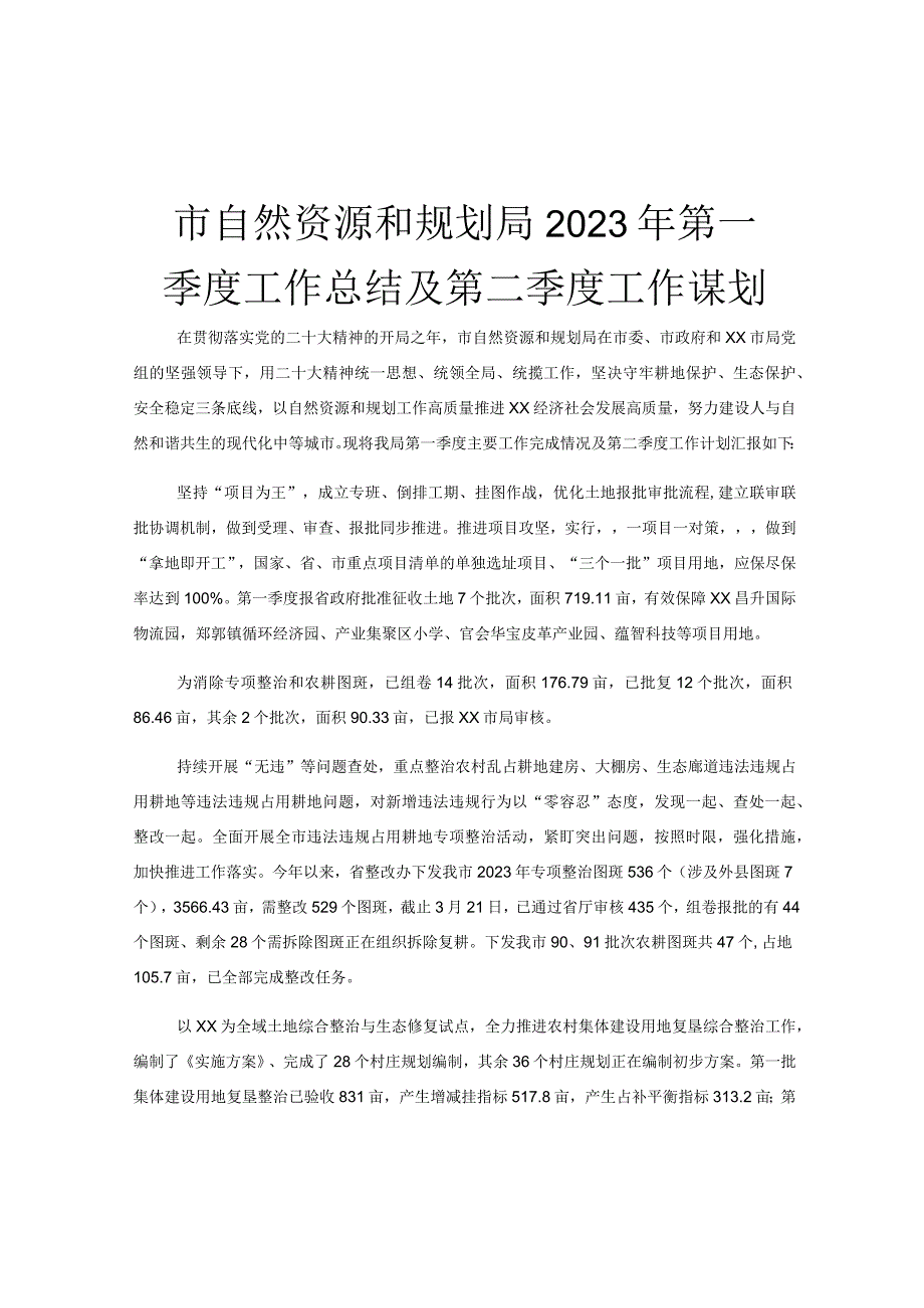 市自然资源和规划局2023年第一季度工作总结及第二季度工作谋划.docx_第1页