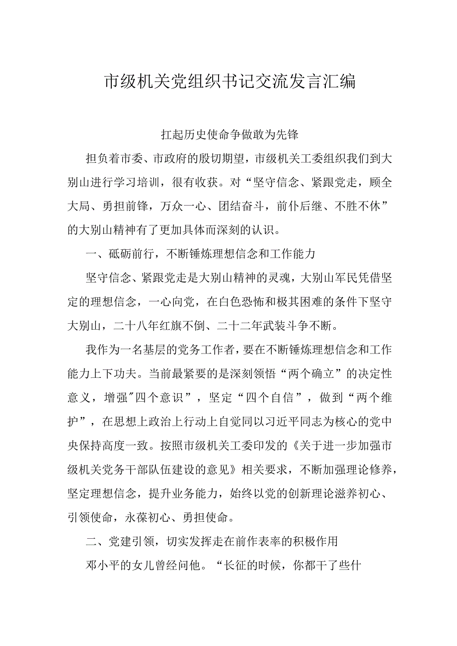 市级机关党组织书记交流发言汇编.docx_第1页