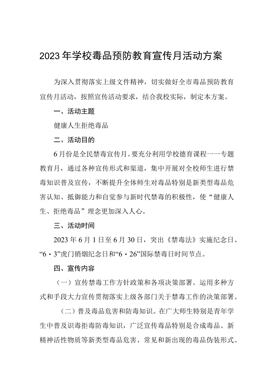 实验中学2023禁毒宣传月活动方案及工作总结六篇.docx_第1页