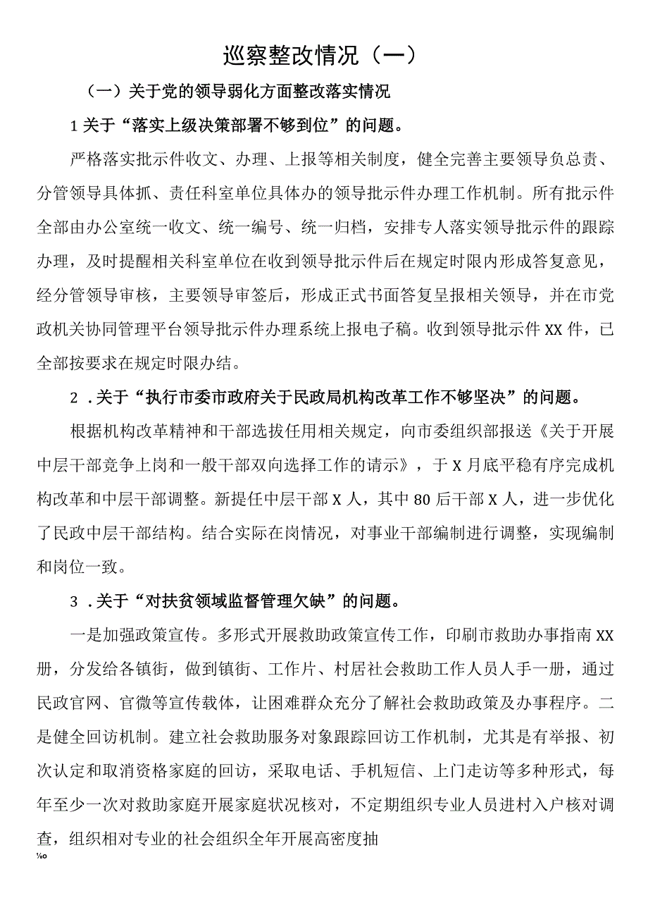 巡察整改情况一.docx_第1页