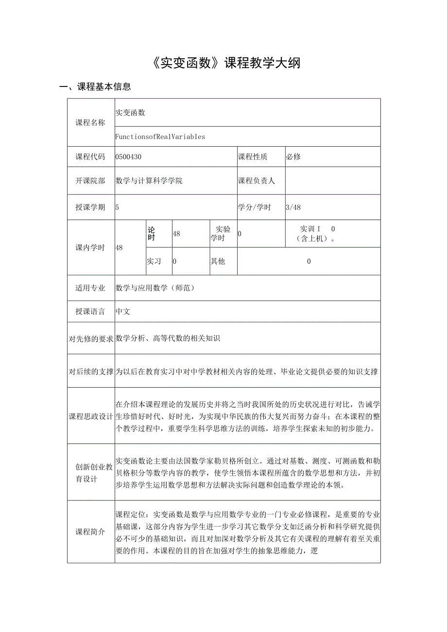 实变函数课程教学大纲.docx_第1页