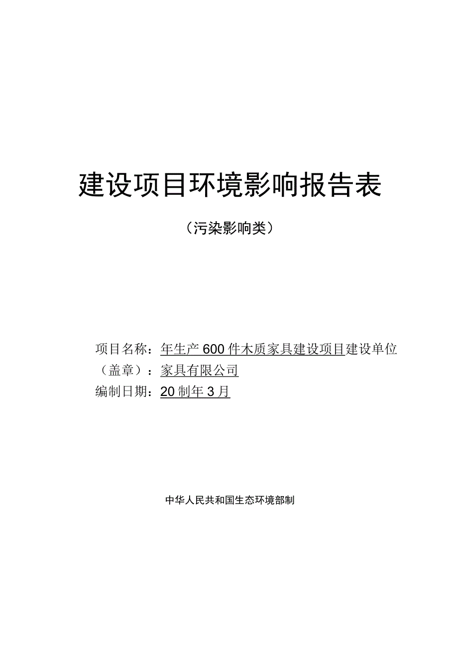 年生产600件木质家具建设项目环评报告.docx_第1页