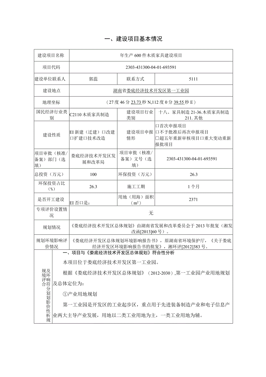 年生产600件木质家具建设项目环评报告.docx_第3页