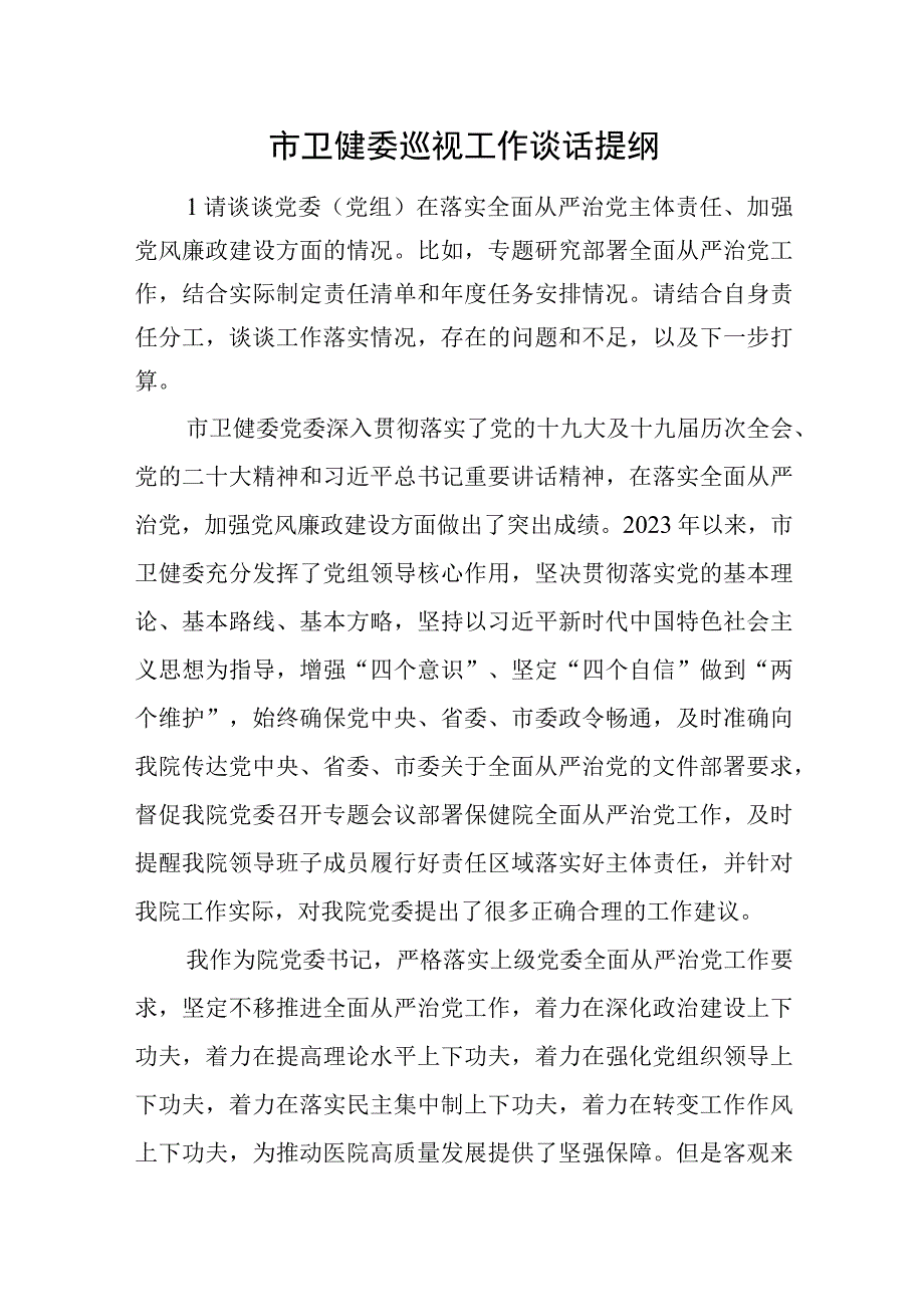 巡视谈话提纲.docx_第1页