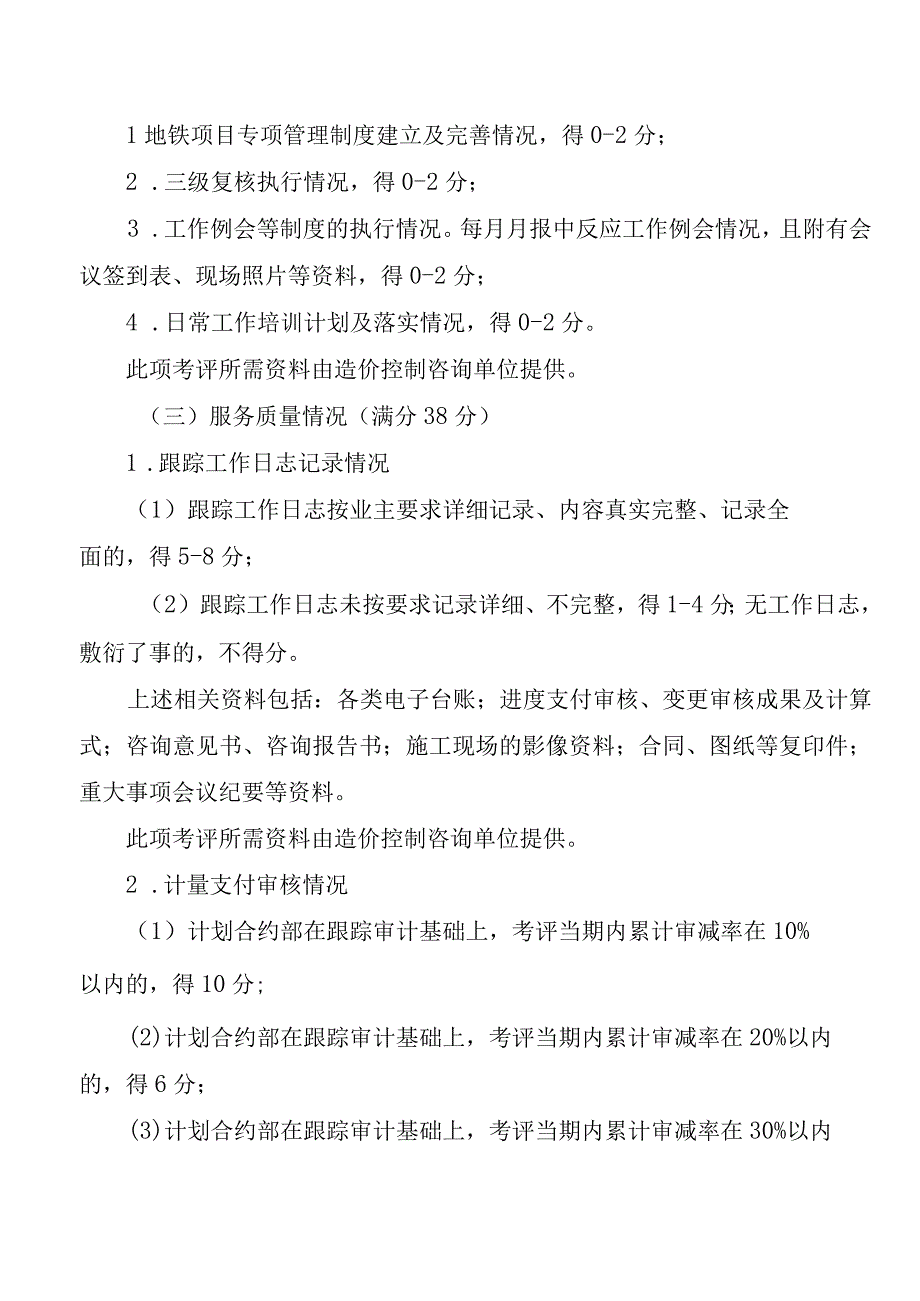 工程造价控制咨询服务单位合同履约考评评分细则.docx_第3页