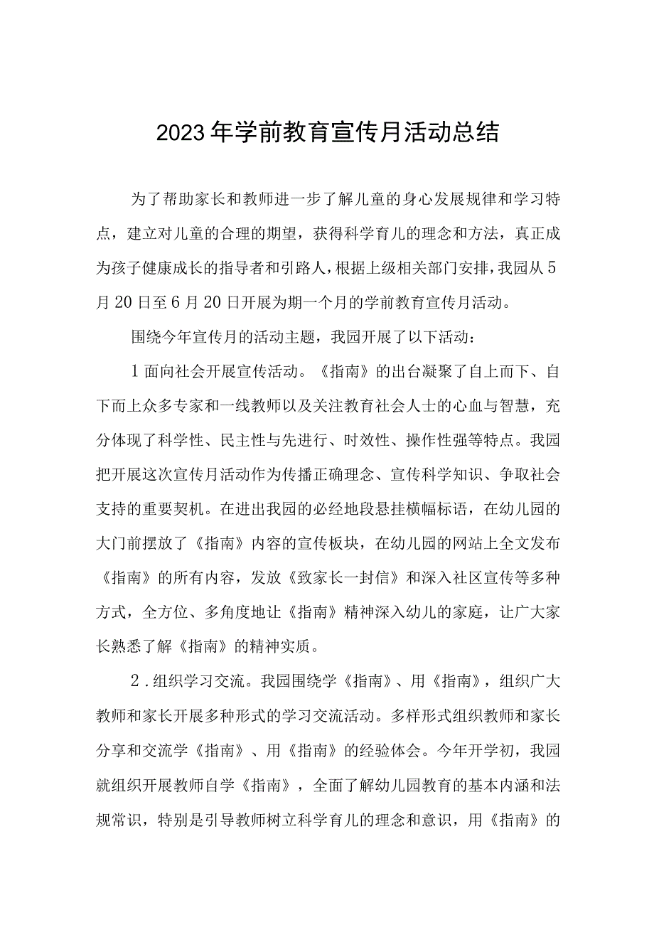 幼儿园学前教育宣传月活动总结例文三篇合集.docx_第1页