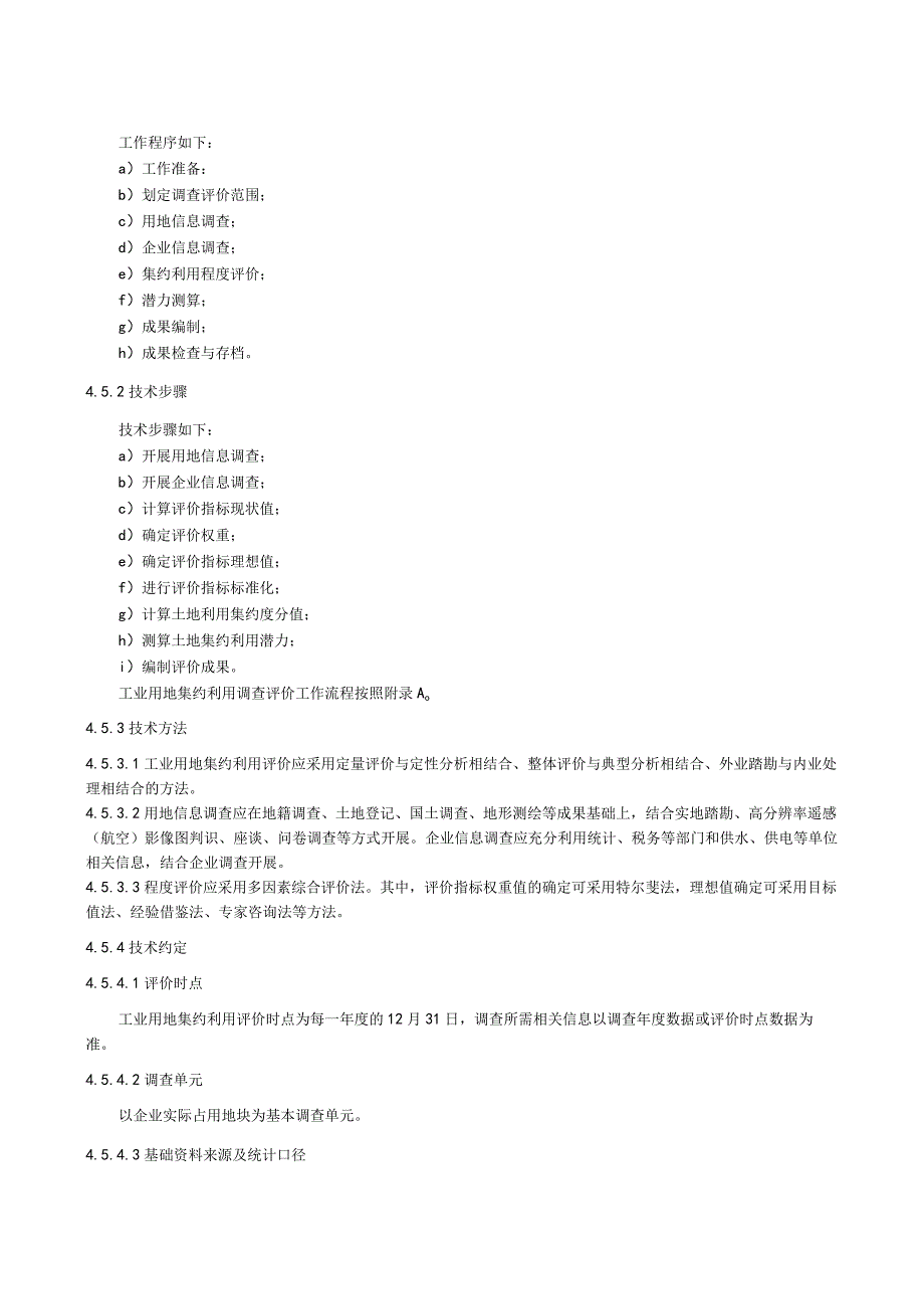 工业用地集约利用评价技术规范.docx_第3页