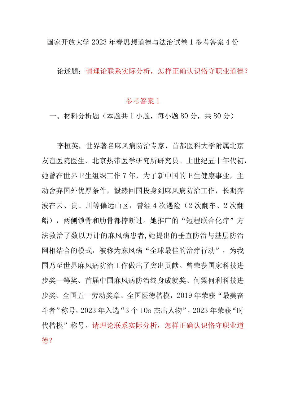 怎样正确认识恪守职业道德？2023年春国开电大论述题参考答案4份.docx_第1页