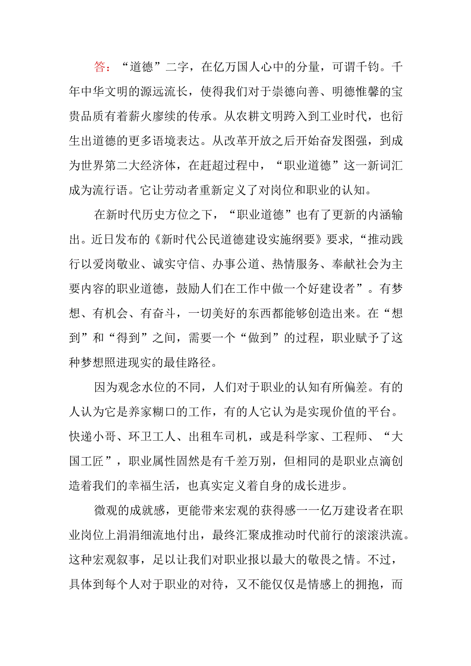 怎样正确认识恪守职业道德？2023年春国开电大论述题参考答案4份.docx_第2页