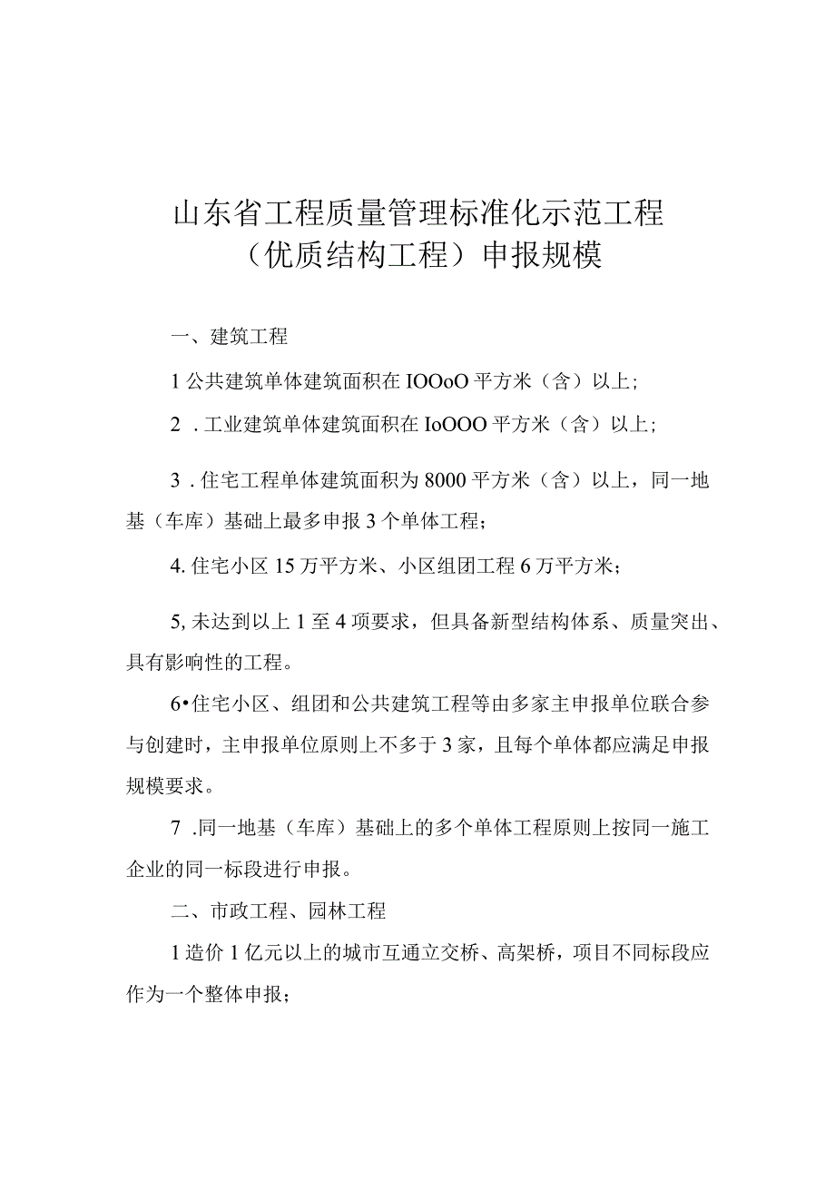 山东省工程质量管理标准化示范工程优质结构工程申报规模申报表资料清单推荐函.docx_第1页