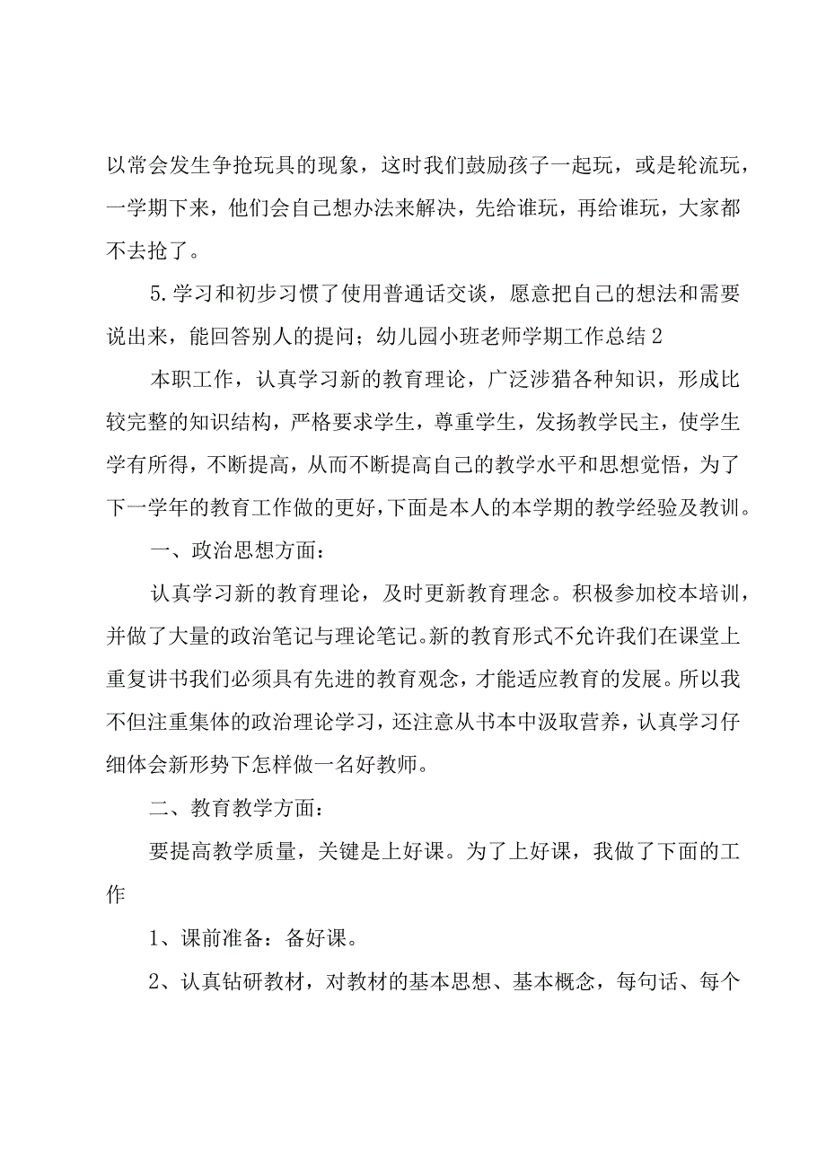 幼儿园小班老师学期工作总结11篇.docx_第3页