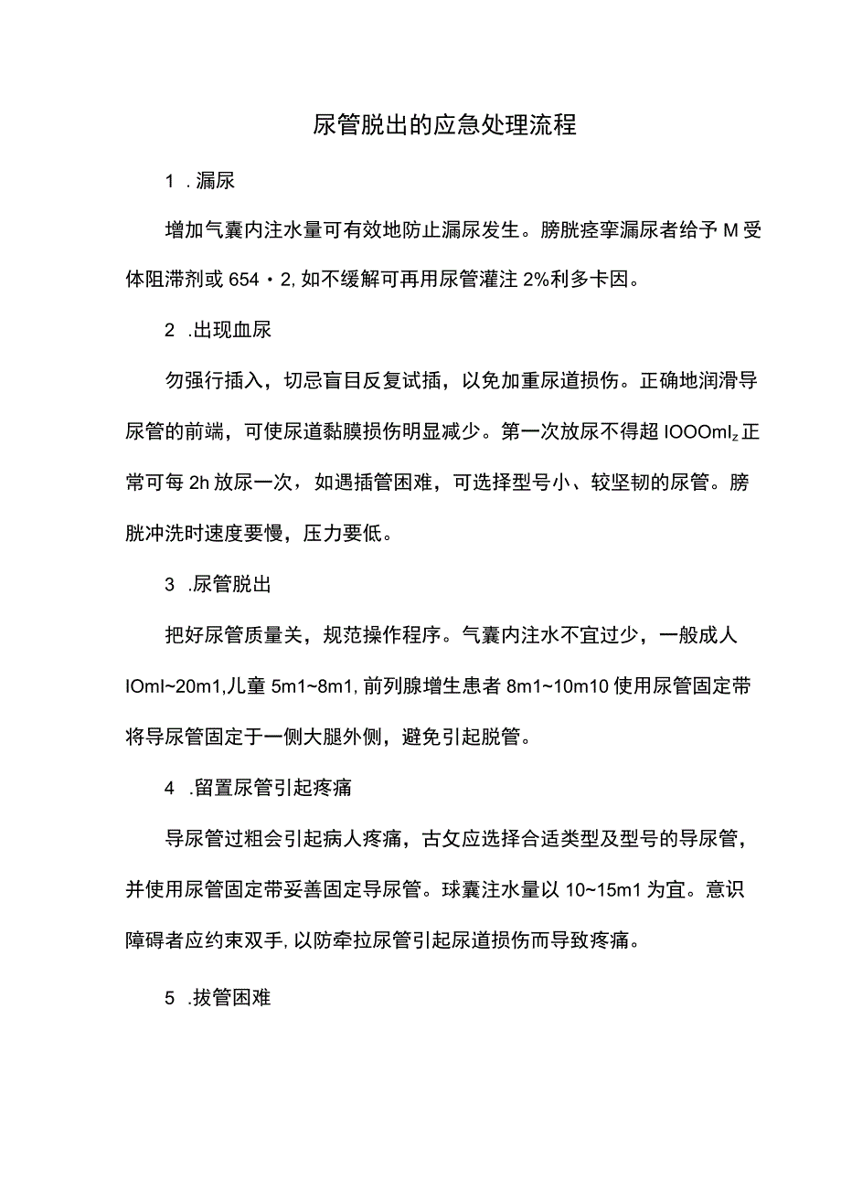 尿管脱出的应急处理流程.docx_第1页