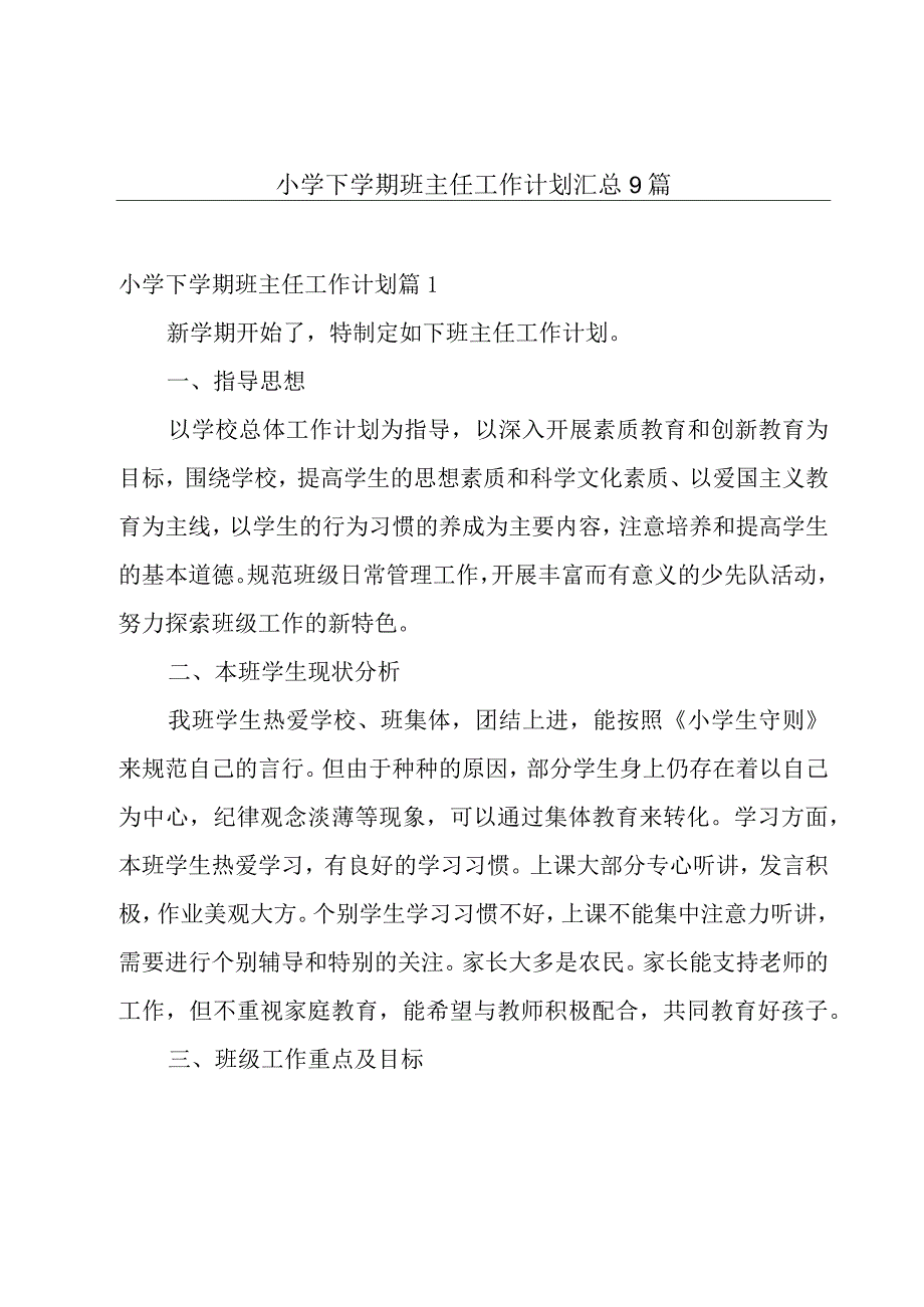 小学下学期班主任工作计划汇总9篇.docx_第1页