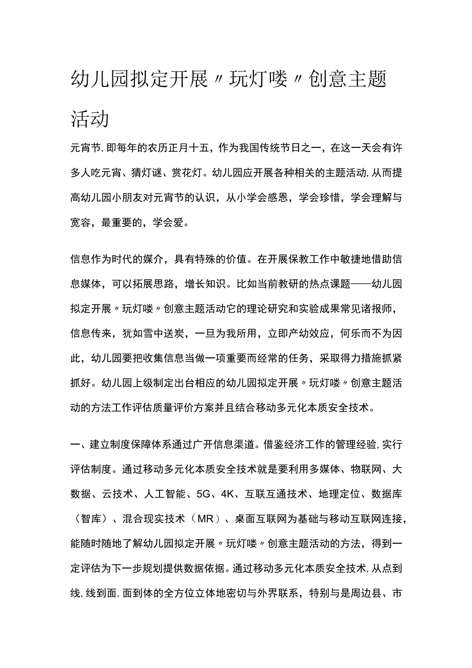 幼儿园拟定开展玩灯喽创意主题活动方案教案策划.docx_第1页