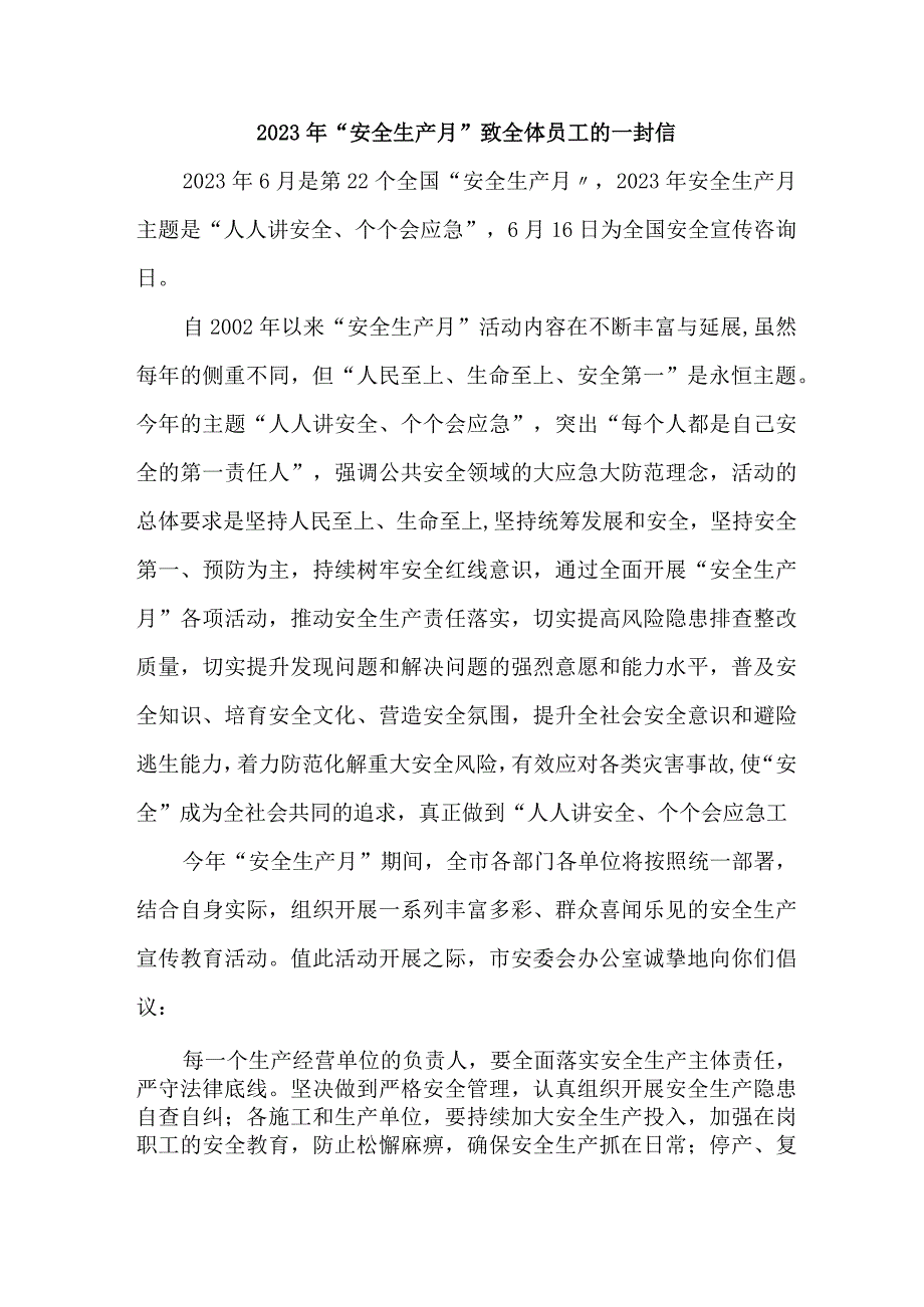 建筑公司2023年安全生产月致全体员工的一封信 合计5份.docx_第1页