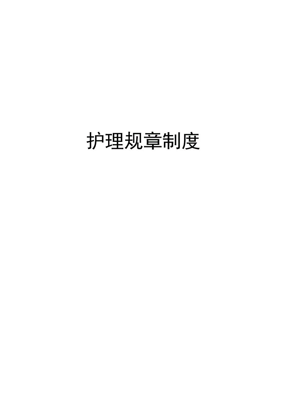 常规护理工作制度.docx_第1页