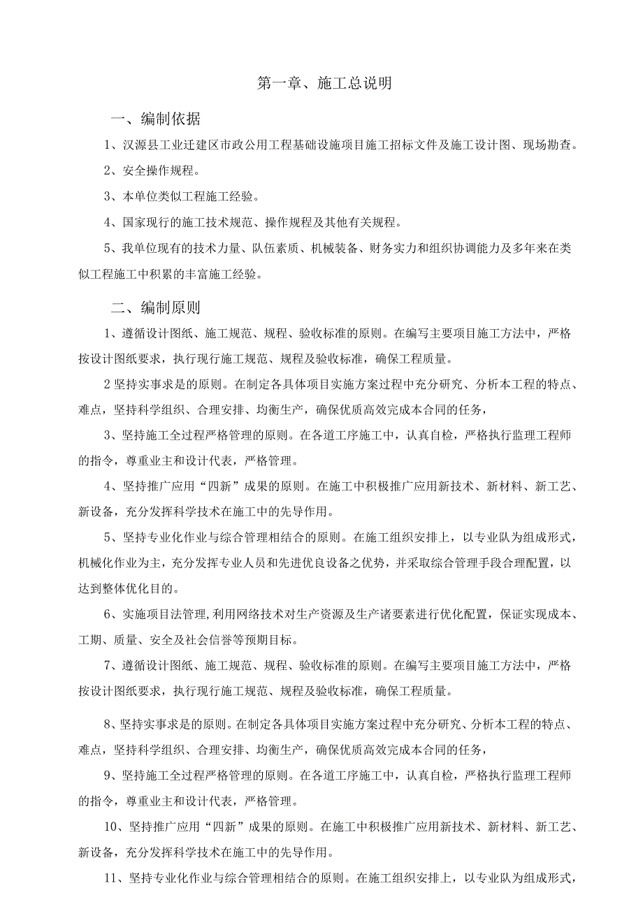 市政公用工程基础设施施工组织设计方案纯方案71页.docx_第1页