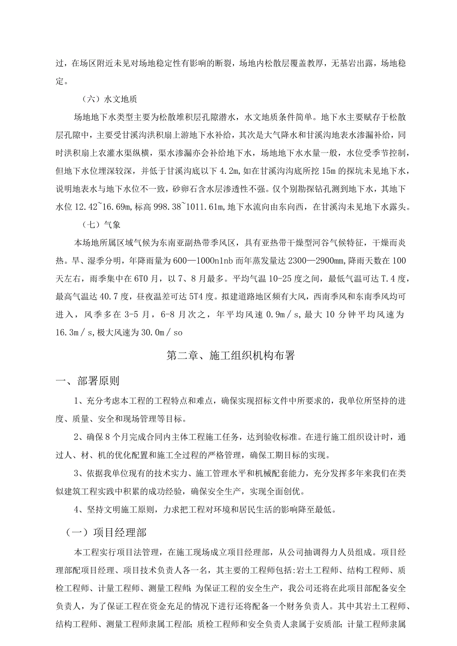 市政公用工程基础设施施工组织设计方案纯方案71页.docx_第3页