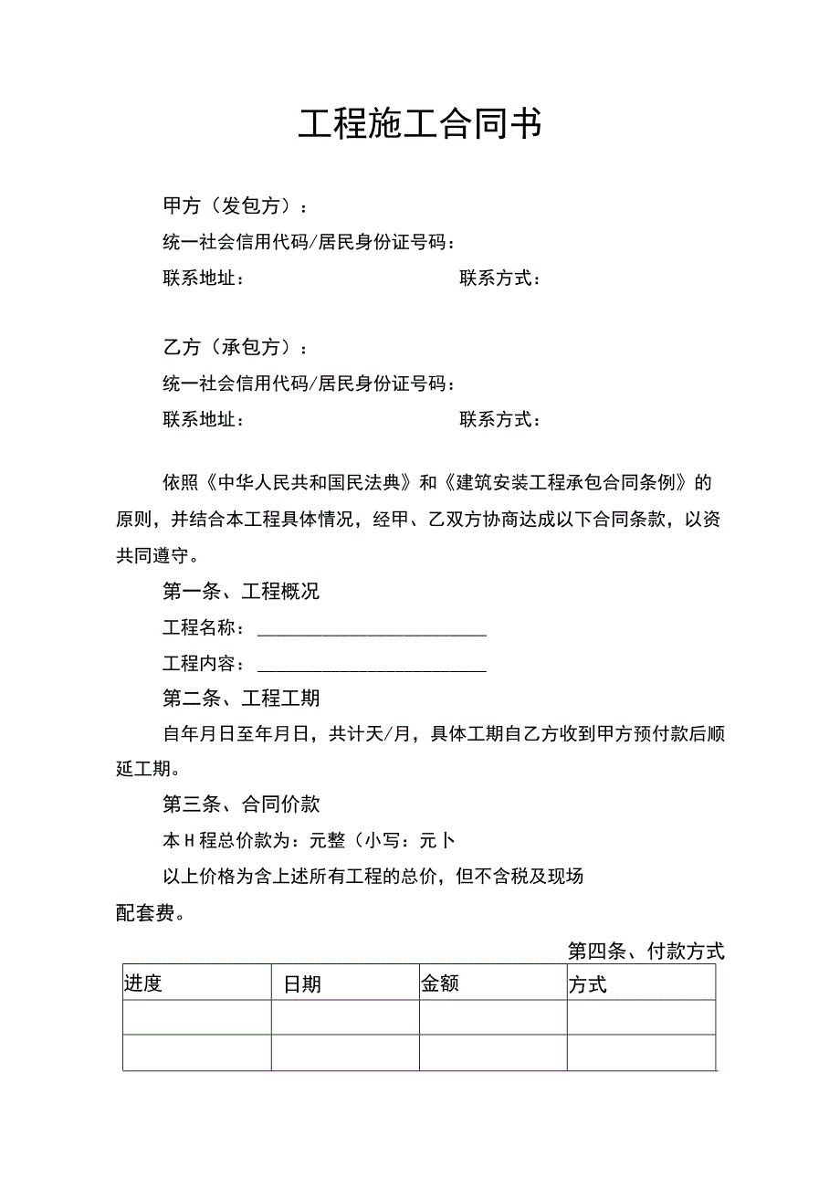 工程施工合同书范本.docx_第1页