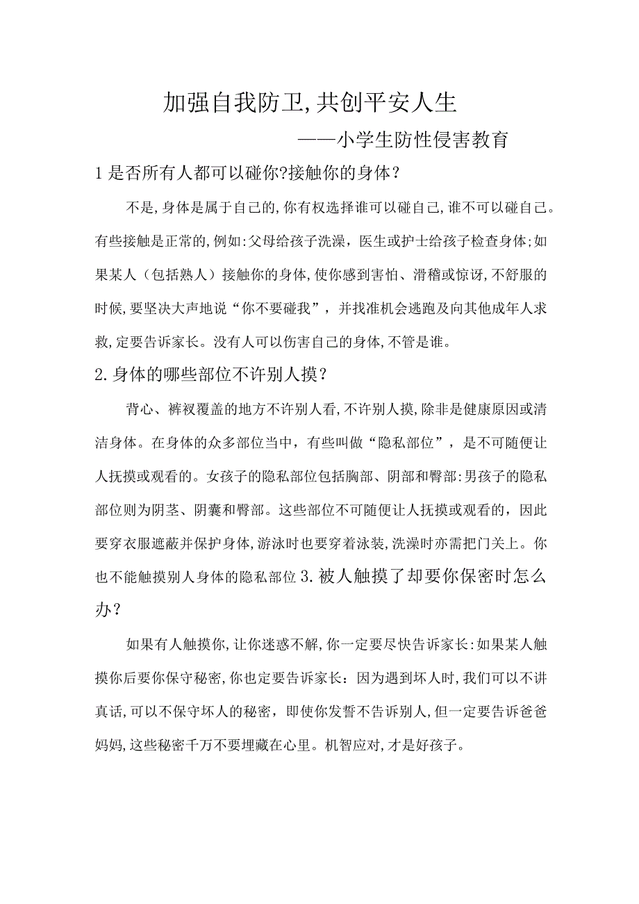 小学生防性侵害教育.docx_第1页