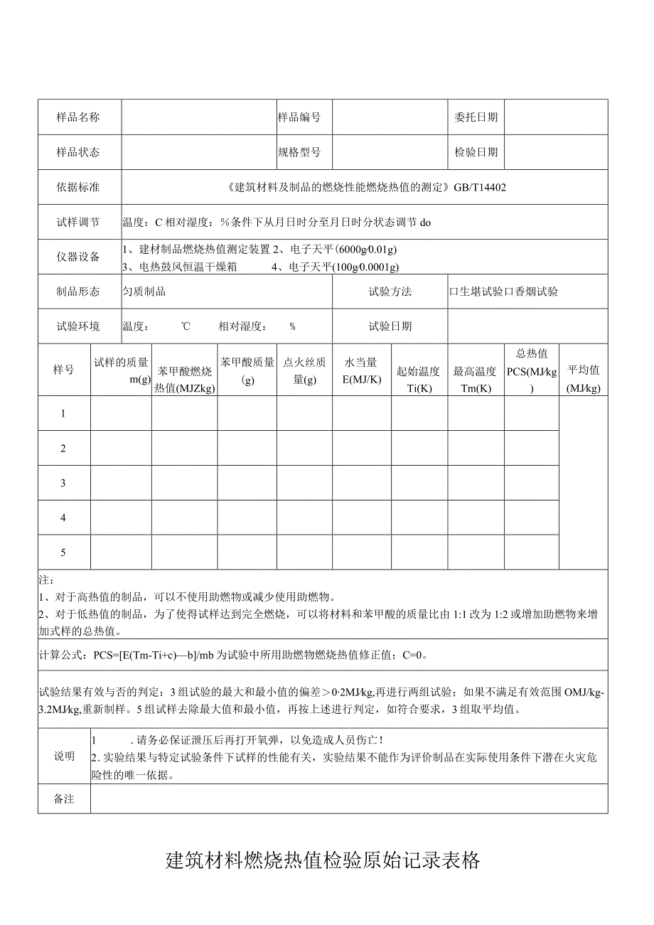 建筑材料燃烧热值检验原始记录表格.docx_第1页