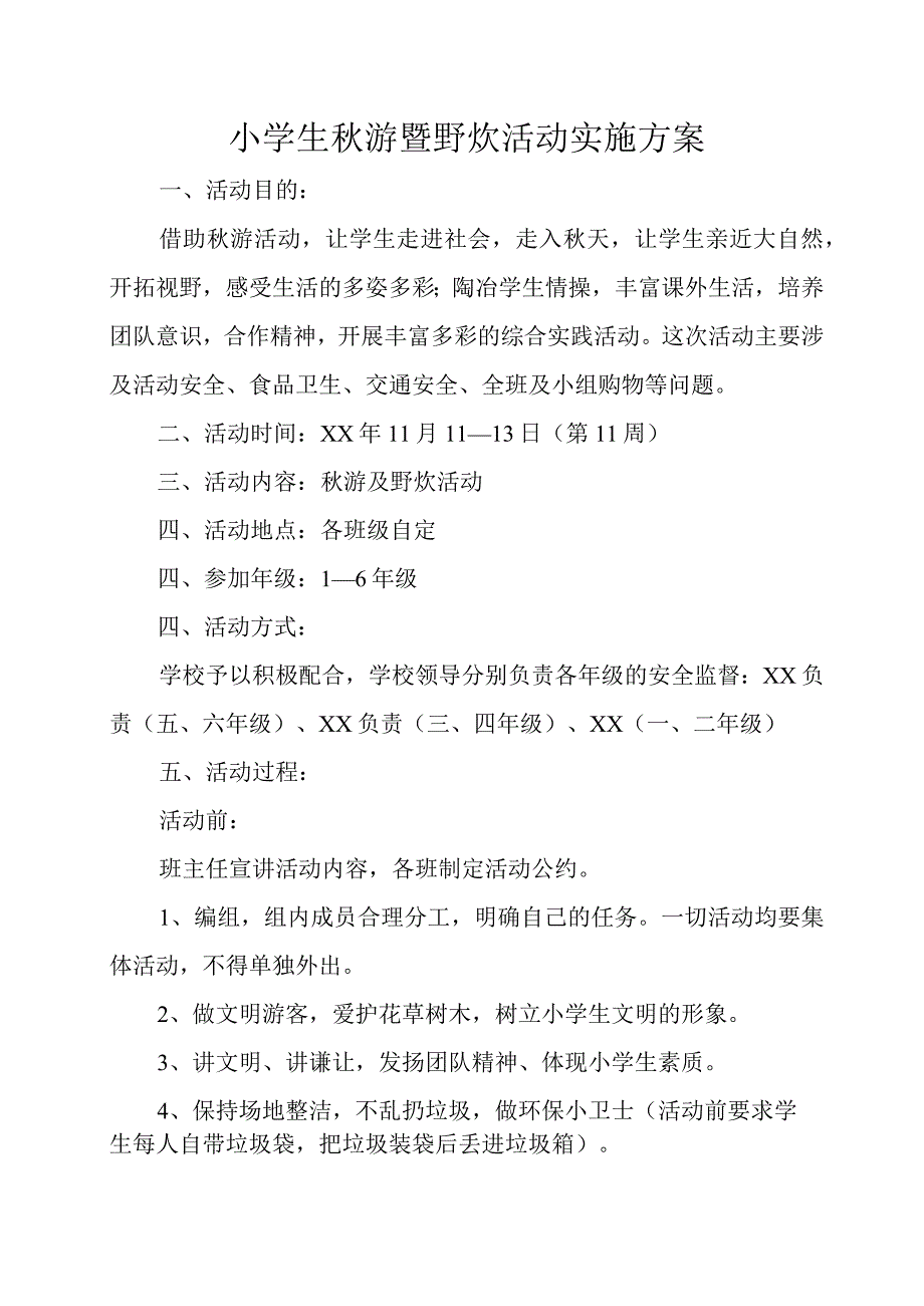 小学秋游活动方案.docx_第1页