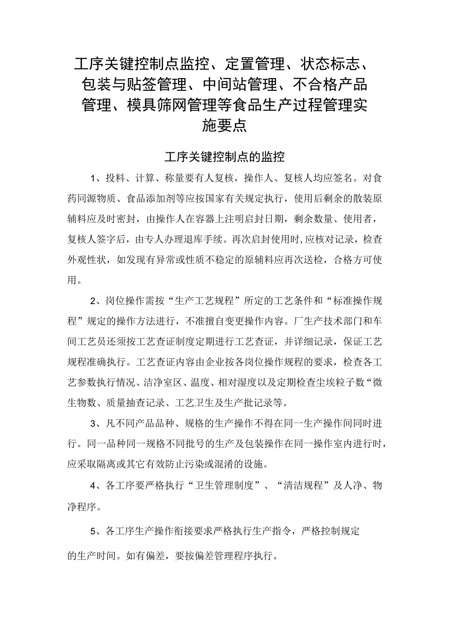 工序关键控制点监控定置管理状态标志包装与贴签管理中间站管理不合格产品管理模具筛网管理等食品生产过程管理实施要点.docx_第1页