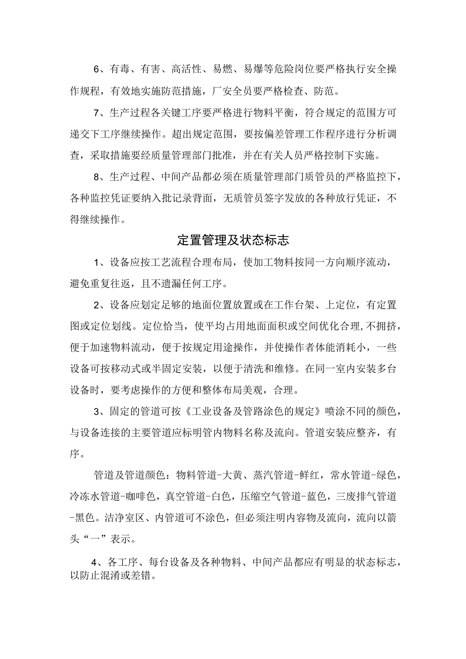 工序关键控制点监控定置管理状态标志包装与贴签管理中间站管理不合格产品管理模具筛网管理等食品生产过程管理实施要点.docx_第2页